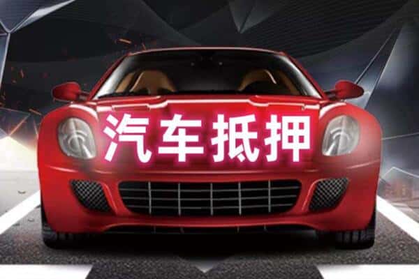 惠州附近二手车抵押